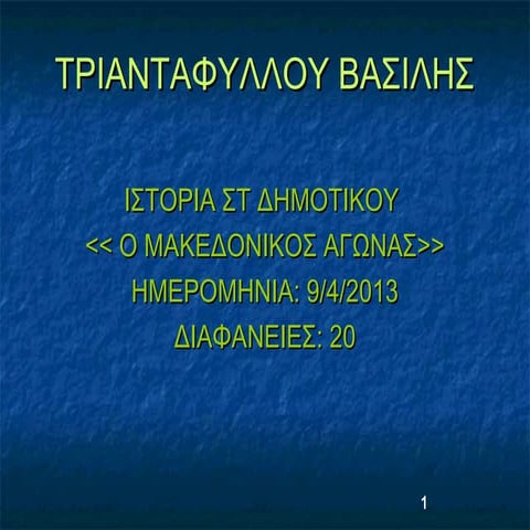μακεδονικος αγωνας