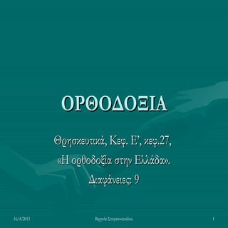 τα χαρακτηριστικα της ορθοδοξιας