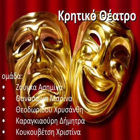 κρητικό θέατρο