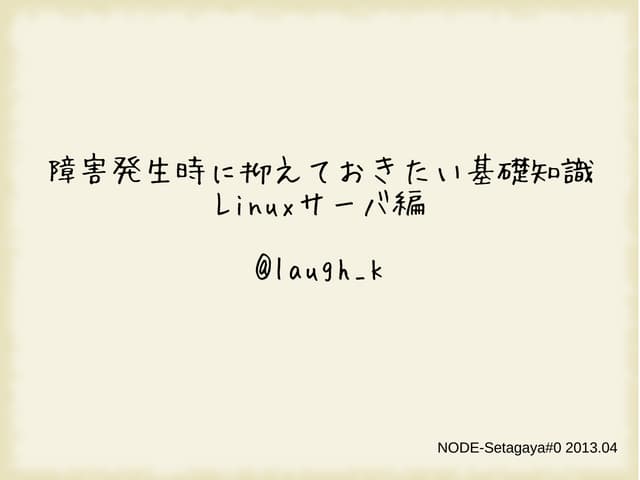 障害発生時に抑えておきたい基礎知識