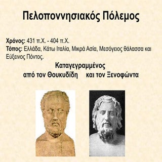 ΠΕΛΟΠΟΝΝΗΣΙΑΚΟΣ ΠΟΛΕΜΟΣ
