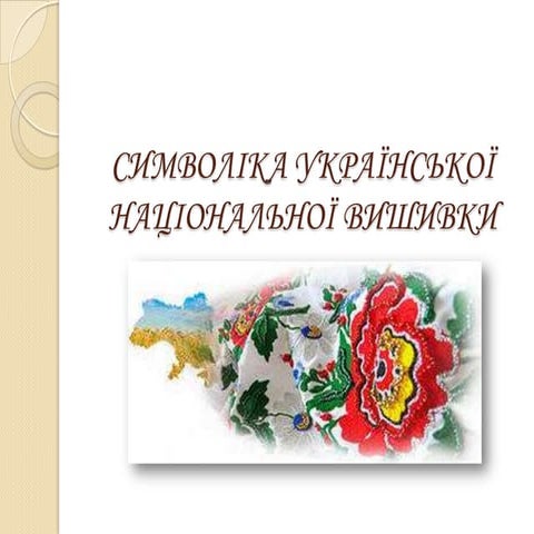 презентація до роботи ман