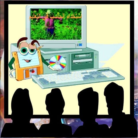 استخدام الحاسب في التعليم