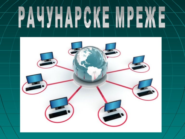 рачунарске мреже