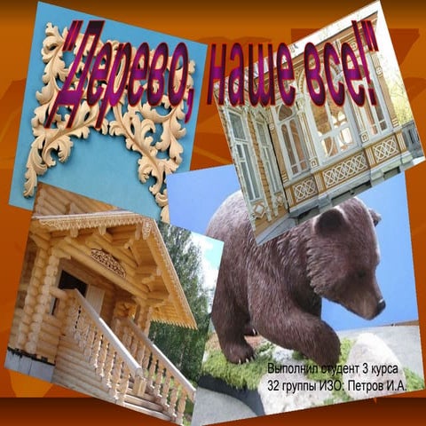 дерево. наше все