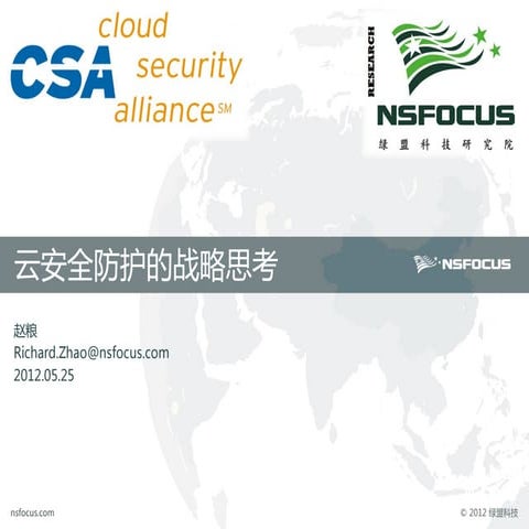 云安全防护的战略思考