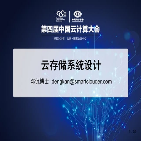 云存储系统设计