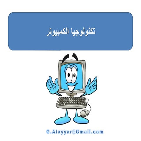 تكنولوجيا الكمبيوتر
