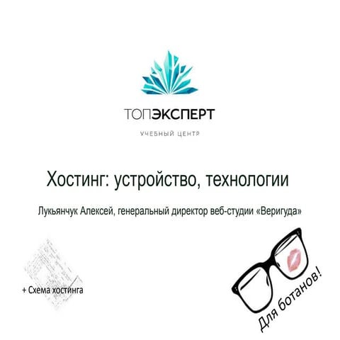 Урок 36: Хостинг: устройство, технологии - Лукьянчук Алексей