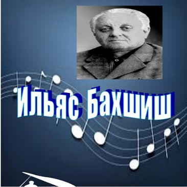 Ильяс Бахшиш. Буклет | PDF