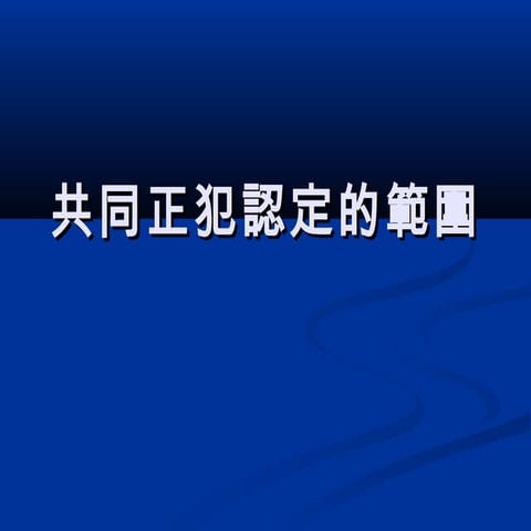 共同正犯認定的範圍 PPT
