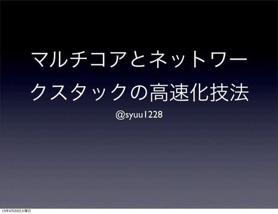 マルチコアとネットワークスタックの高速化技法