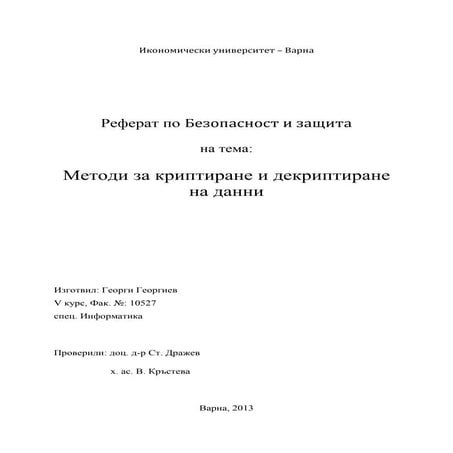 криптиране и декриптиране