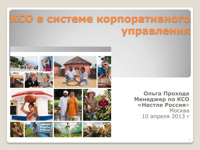 нестле россия ксо в системе корпортивного управления