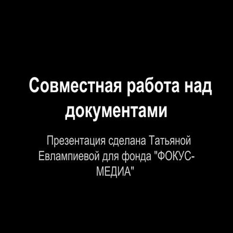 Google docs: совместная работа над документами 