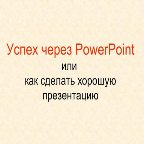 Успех через PowerPoint или как сделать хорошую презентацию