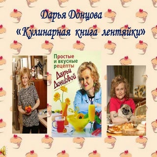 Донцова Кулинарная