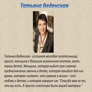 Тетяна Веденська