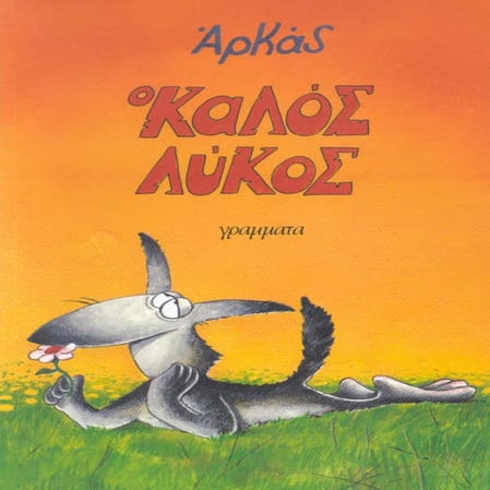 ο καλός λύκος