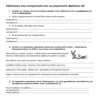 ρηματικη ονοματικη φραση ασκησεισ