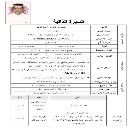 السيرة الذاتية لمدير مكتب التربية والتعليم بالجبيل