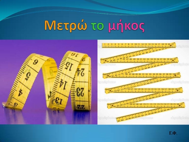 Μετρώ το μήκος