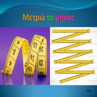 Μετρώ το μήκος