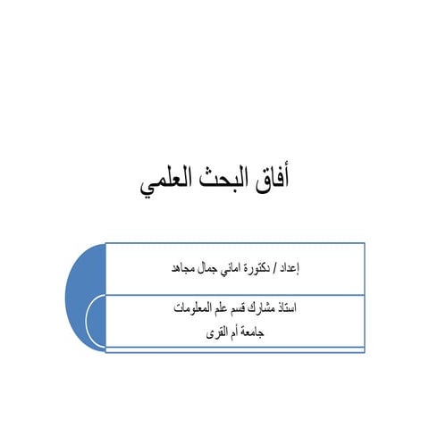 عرض  البحث العلمي