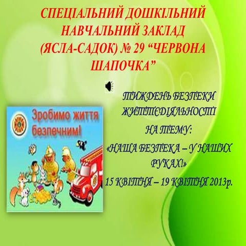 Тиждень БЖД в дитячому садку