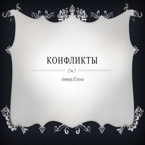 конфликты