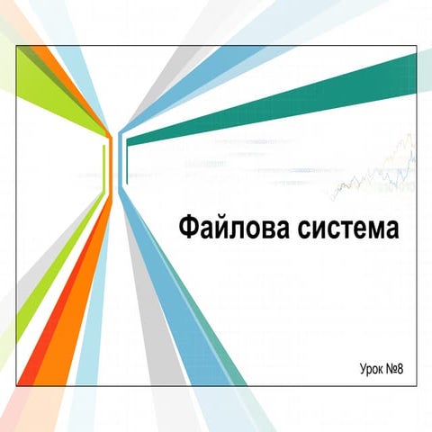 файлова система