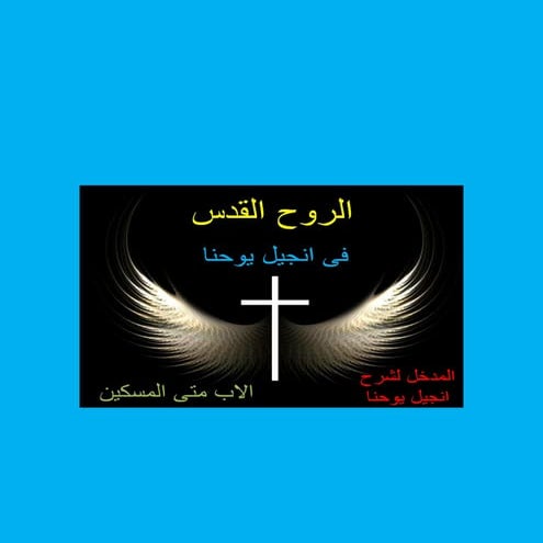 الروح القدس فى انجيل يوحنا   شرح انجيل يوحنا - الاب متى المسكين