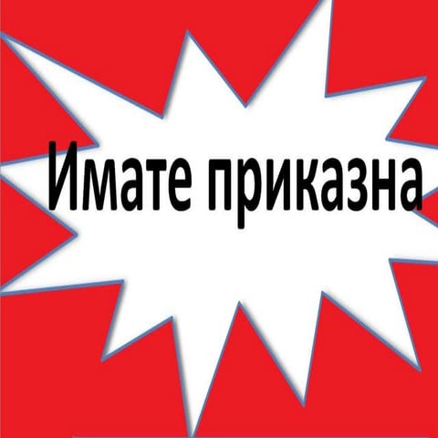 Имате приказна