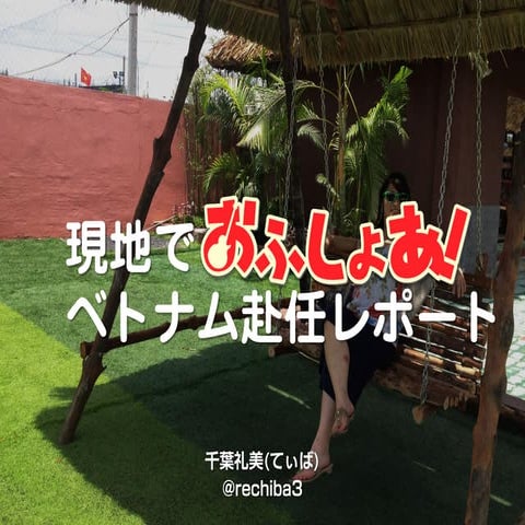 現地でおふしょあ！ベトナム赴任レポート