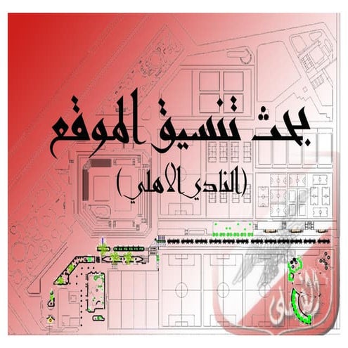 تنسيق الاشجار بالنادي الاهلي