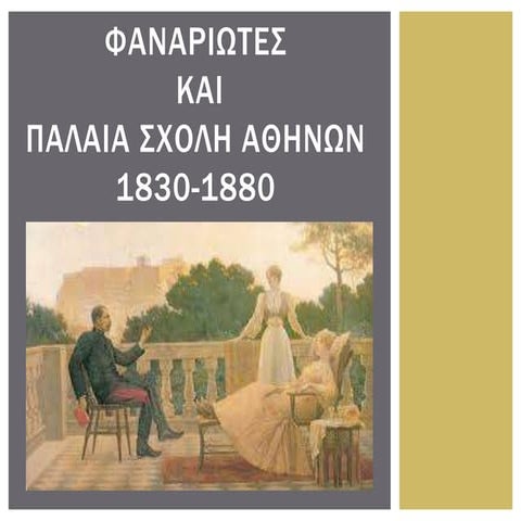 Φαναριωτες