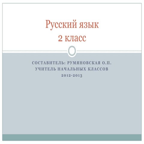 русский язык