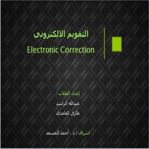 التقويم الألكتروني