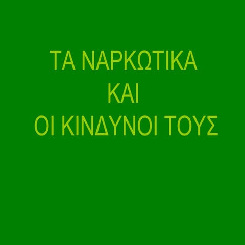 ναρκωτικα και  κινδυνοι