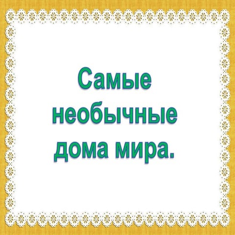 необычные дома мира