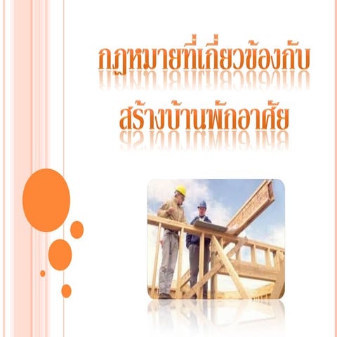 กฏหมายที่เกี่ยวข้องกับการสร้างบ้านพักอาศัย