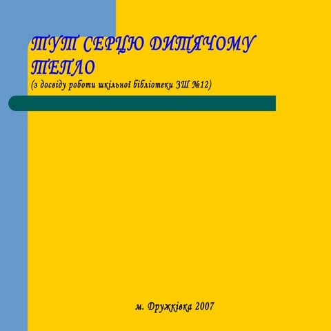 тут серцю дитячому тепло