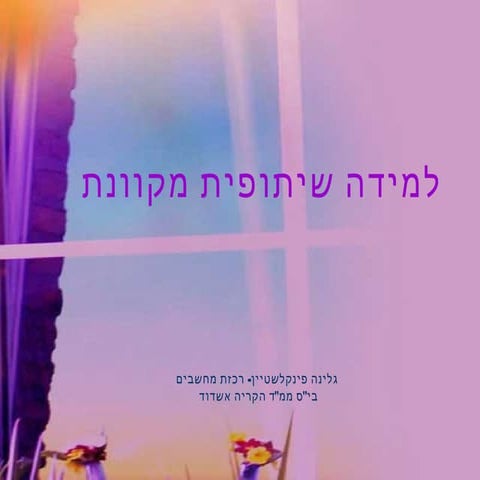 למידה שיתופית