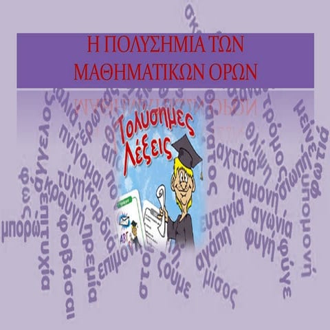 H Πολυσημία των Μαθηματικών Όρων