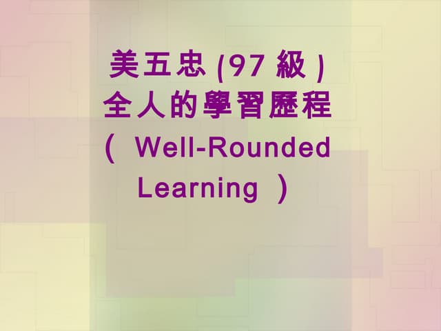 學生學習歷程簡報