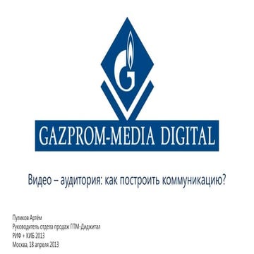 Видео-аудитория: как построить коммуникацию? 