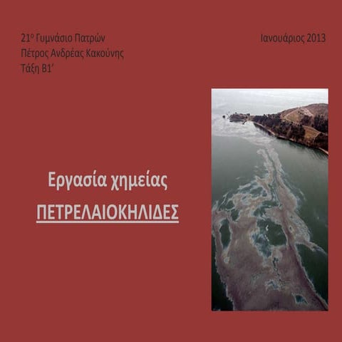 πετρελαιοκηλιδες κακουνης