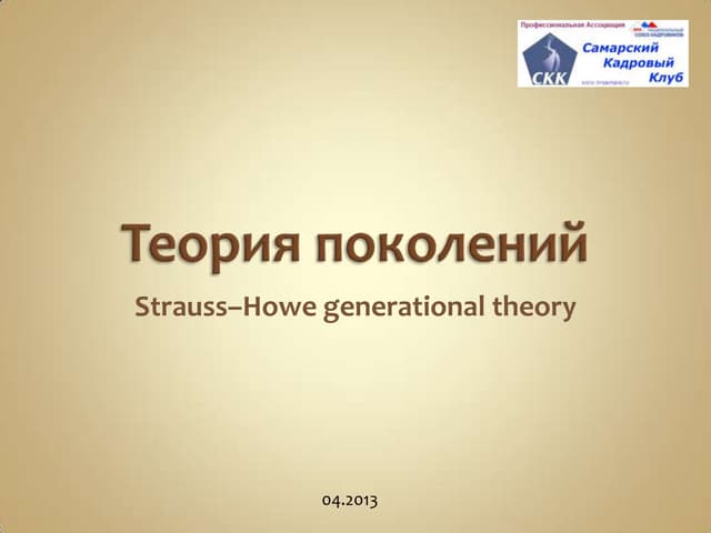 Юрий Грачев Теория поколений
