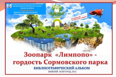 Зоопарк "Лимпопо". Сормово