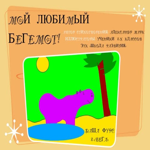 бегемот